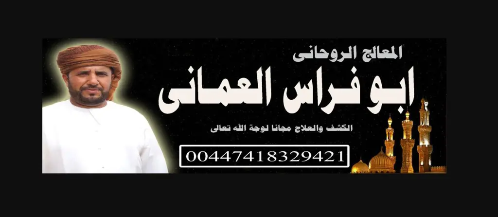 ابو فراس العماني شيخ روحاني معتمد من الجهات المختصة لعلاج السحر 00447418329421
